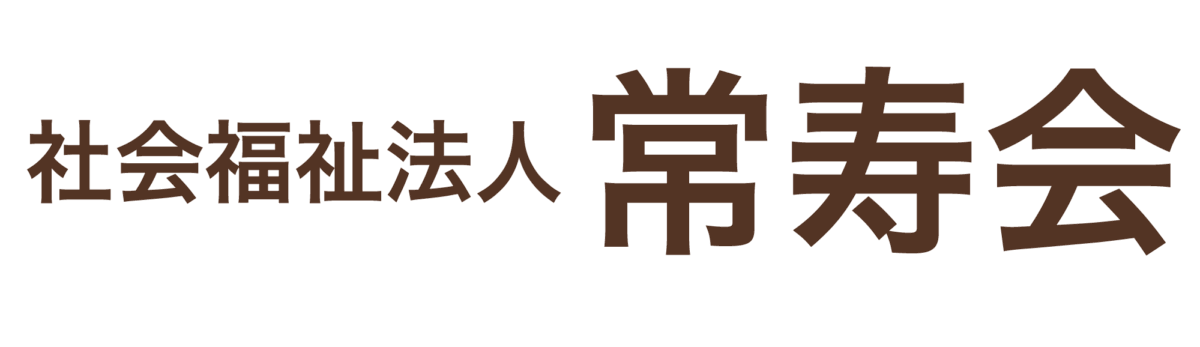 社会福祉法人常寿会